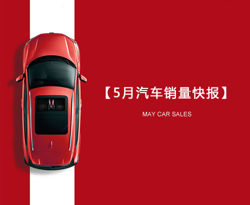 5月汽車(chē)銷(xiāo)量快報(bào)：集體大跌哀鴻遍野！上汽/東風(fēng)/長(zhǎng)安/吉利/長(zhǎng)城統(tǒng)統(tǒng)扛不住了